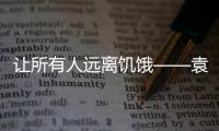 讓所有人遠離饑餓——袁隆平的故事