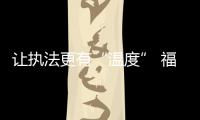讓執法更有“溫度” 福建制定四張清單規范行政自由裁量權