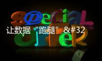 讓數據“跑腿” 智能收儲確保夏糧顆粒歸倉