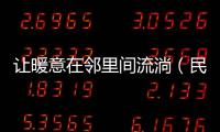 讓暖意在鄰里間流淌（民生觀）