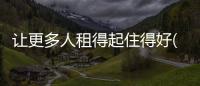 讓更多人租得起住得好(人民時評)
