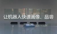 讓機器人快速畫像、品嘗3D打印巧克力 ，“互聯網之光”博覽會還能這樣玩