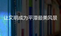 讓文明成為平潭最美風景線