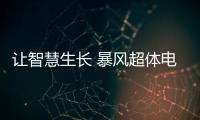 讓智慧生長 暴風超體電視將于12月3日正式發布