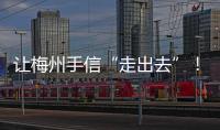 讓梅州手信“走出去”！我市7家企業參加粵澳名優商品展