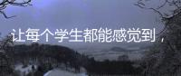 讓每個學生都能感覺到，老師一直都在！