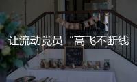 讓流動黨員“高飛不斷線”