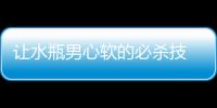 讓水瓶男心軟的必殺技 讓水瓶男心軟的方法