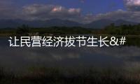 讓民營經濟拔節生長 河南做了什么