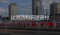 讓消防知識送進村