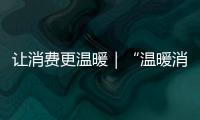 讓消費(fèi)更溫暖｜“溫暖消費(fèi) 吉鄉(xiāng)有禮”扶貧商品直播現(xiàn)場見聞