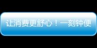 讓消費更舒心！一刻鐘便民生活圈“施工圖”來了