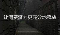 讓消費潛力更充分地釋放出來
