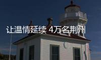 讓溫情延續 4萬名荊州老鄉再接郵政祝福