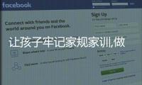 讓孩子牢記家規家訓,做個優秀的好孩子,勤擦拭,常自省