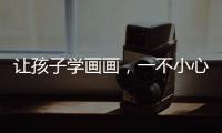 讓孩子學(xué)畫(huà)畫(huà)，一不小心就會(huì)陷入6個(gè)誤區(qū)，需要家長(zhǎng)配合