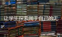 讓學生探索屬于自己的無限可能