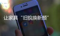 讓家具“舊貌換新顏” 三招輕松搞定