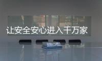 讓安全安心進入千萬家 廣汽三菱的質造歷程