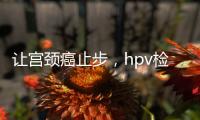讓宮頸癌止步，hpv檢查作用很大！這6種疾病皆可查出