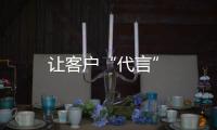 讓客戶“代言”