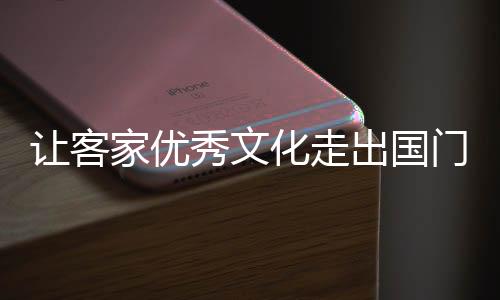 讓客家優秀文化走出國門！廣東漢劇跨國教學第四堂來啦→