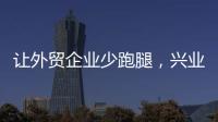 讓外貿企業少跑腿，興業銀行寧波分行落地名錄登記業務