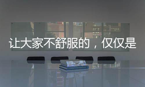 讓大家不舒服的，僅僅是“火車硬臥下鋪不想別人坐”嗎？