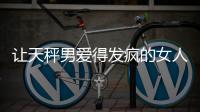 讓天秤男愛得發瘋的女人 能被天秤男深愛一生的星座女