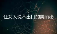 讓女人說不出口的美麗秘密煩惱