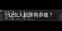 讓女人起床有多難？