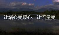 讓堵心變順心、讓流量變“留量”、讓過客變?？?/></div></a><map date-time=