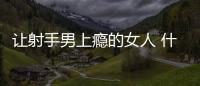 讓射手男上癮的女人 什么樣的女生會讓射手男上癮