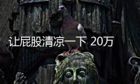 讓屁股清涼一下 20萬配備座椅通風車型
