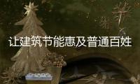 讓建筑節(jié)能惠及普通百姓,行業(yè)資訊