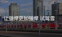 讓強(qiáng)悍更加強(qiáng)悍 試駕雪佛蘭款開拓者48V輕混