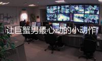 讓巨蟹男最心動的小動作