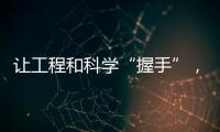讓工程和科學“握手”，“探索者計劃”為應用基礎研究鋪路架橋