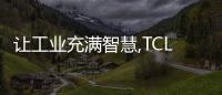 讓工業充滿智慧,TCL空調武漢智能制造基地走到了哪一步?