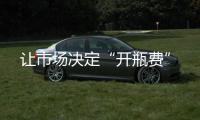 讓市場決定“開瓶費”