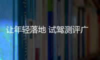 讓年輕落地 試駕測評廣汽傳祺影豹