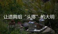 讓道具組“頭疼”的大明星