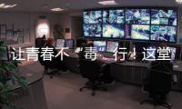 讓青春不“毒”行！這堂“沉浸式”禁毒教育課在梅州市戒毒所舉行