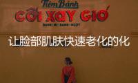 讓臉部肌膚快速老化的化妝品錯誤使用