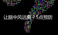 讓腦中風遠離？5點預防要做好