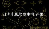 讓老電視煥發生機!芒果嗨Q H6僅售298元!