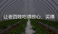 讓老百姓吃得放心、買得放心、用得放心