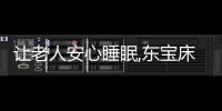 讓老人安心睡眠,東寶床墊專業護脊