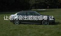 讓老師會出題能組卷 讓學生練習少而精 小學全面推進“組裝式”分層作業