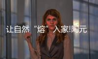 讓自然“熔”入家!陶元帥熔幔巖開啟您“向往的生活”